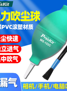 台湾宝工MS-153A/MS-153C 吹吸尘球小型除尘吹气球毛刷吹气球