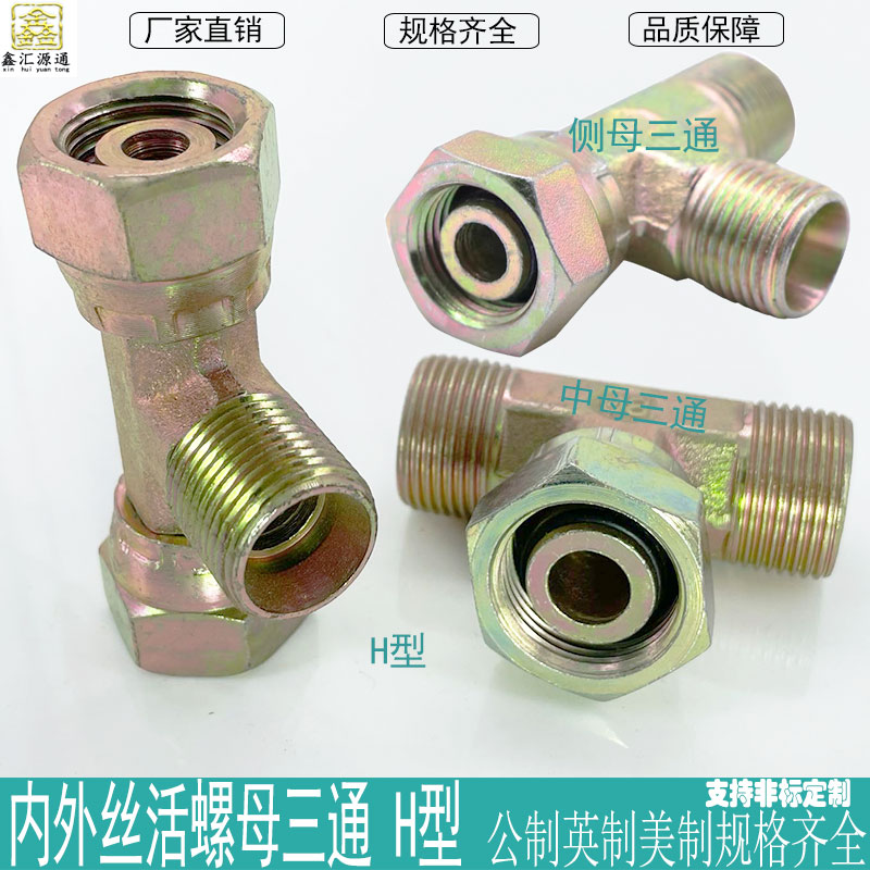 液压油管内外丝三通转换接头公制A C D H型螺母液压接头高压三通