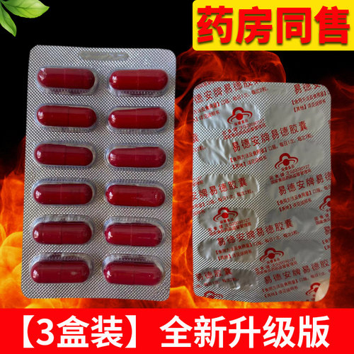 3盒】易德安牌易得胶囊易德安易德胶囊易得安牌人参黄芪枸杞胶囊