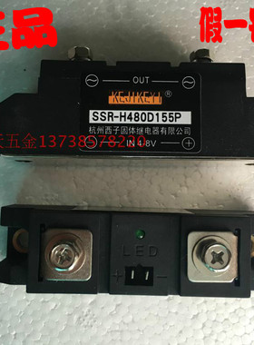 KEJIKEYI杭州西子155A固体继电器 SSR-H480D155P 固态输入IN 4-8V