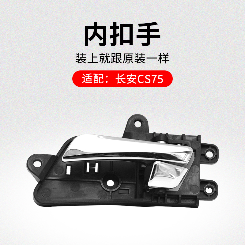 适用长安款前后车门内扣
