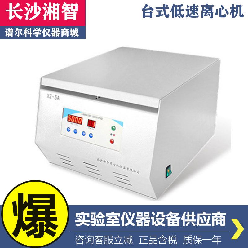 长沙湘智XZ-5A低速离心机 24×10ml  12×10ml  12×15ml