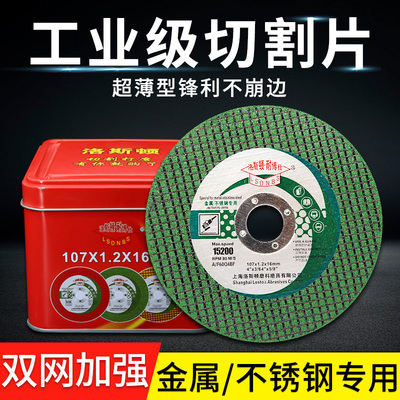 洛斯顿切割片角磨机砂轮片100不锈钢金属锯片磨光机切割片切钢筋