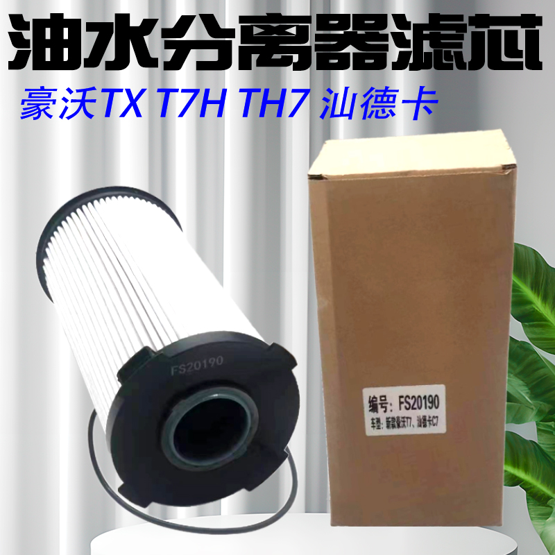 豪沃T7H TX 柴滤 新款汕德卡C7H G7油水分离器滤芯FS20190