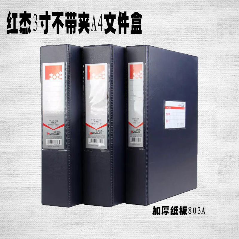 红杰3寸不带夹A4文件盒 加厚纸板803A文件盒 资料商务办公档案盒