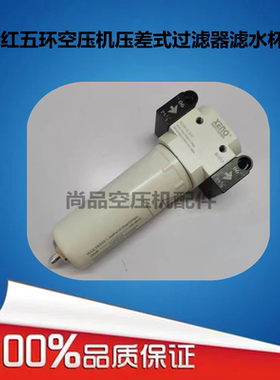 红五环空压机压差式过滤器滤水杯KT130AV30-A/LXF200-AL-NTHX-001