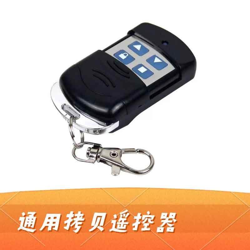 433频率超强拷贝型遥控器钥匙手柄卷帘门车库门对拷遥控器伸缩门