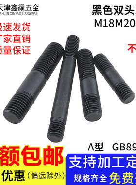 粗杆A型不等长黑色双头螺栓GB898双头螺丝M18M20M24