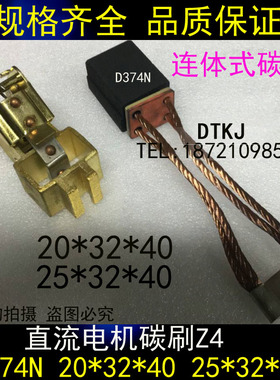 D374N直流电机Z4碳刷 铜碳刷架CH33N/D374B/CH33碳刷20*32*40/50