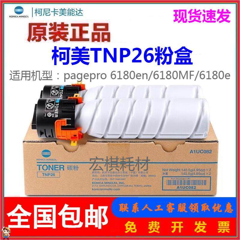 原装正品 柯尼卡美能达TNP26粉盒 pagepro 6180en 6180e 墨粉粉盒