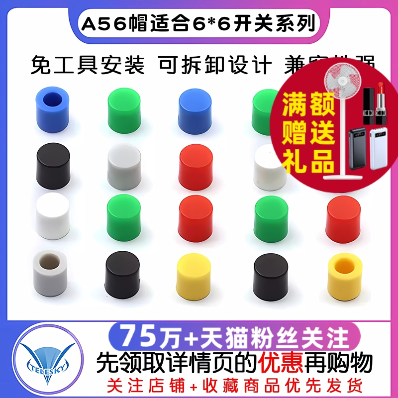 TELESKY A56帽适合6*6开关系列按键帽 6*6按钮帽子 高6MM(20个)