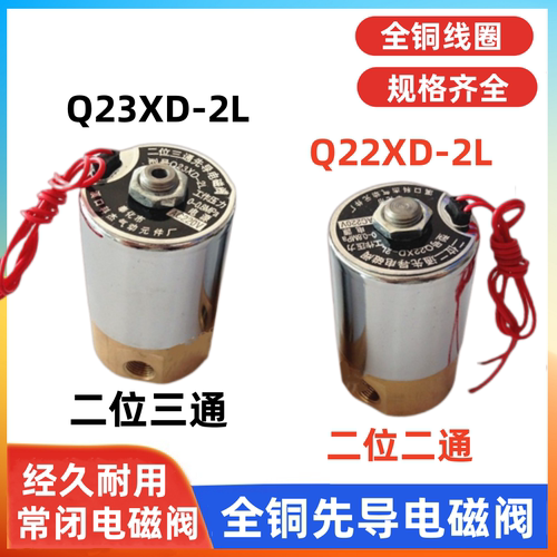 Q22XD-2L二位二通电磁阀Q23XD-2L二位三通先导式电磁阀 220V 24V
