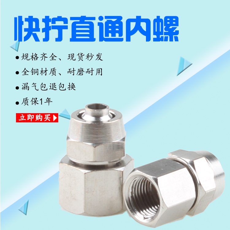 快拧直通内丝快拧 内丝14mm快拧气管接头快拧直通PCF6-01 8-02