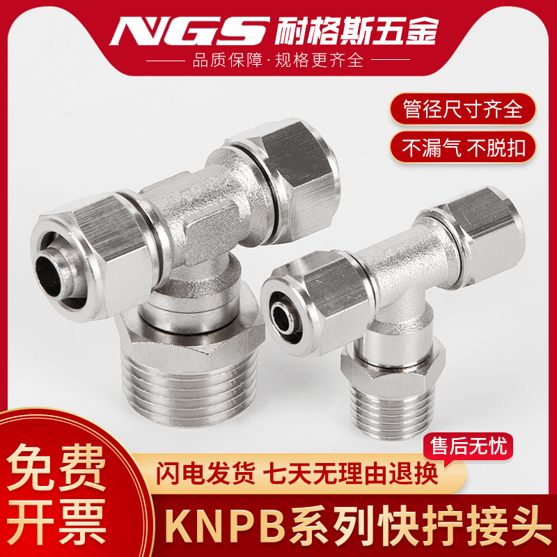 外螺纹正三通快拧接头KNPB6 PB8 10 12-1/8 1/2 3/8 1/4