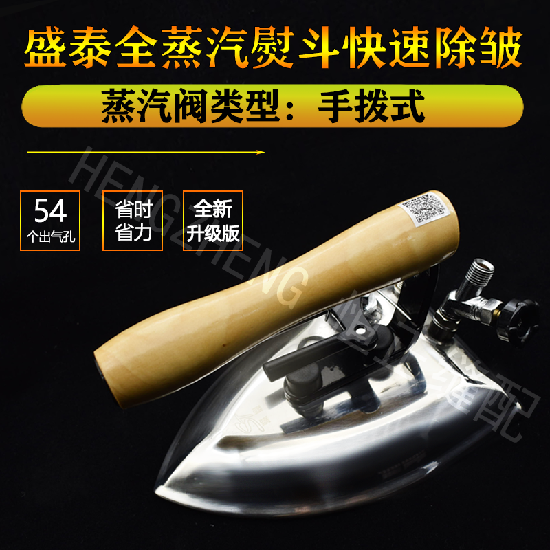 盛泰大汽量熨斗全蒸汽烫斗拨式熨斗酒店干洗店服装厂锅炉专用熨斗