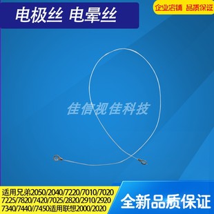 2140 DR2150 7380 7180电晕丝 适合 7340 兄弟2350硒鼓电极丝