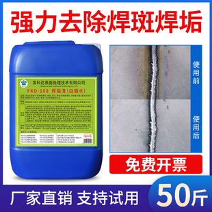 不锈钢焊斑清洗剂发科达焊道焊接焊点抛光处理液焊缝白钢水垢清除