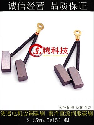南洋直流伺服发电机ZYS 碳刷2[5X6.5X15]MM J204电刷测速电机碳刷