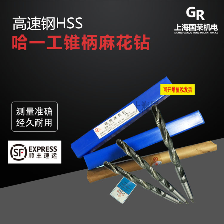 哈一工钻头锥柄麻花高速