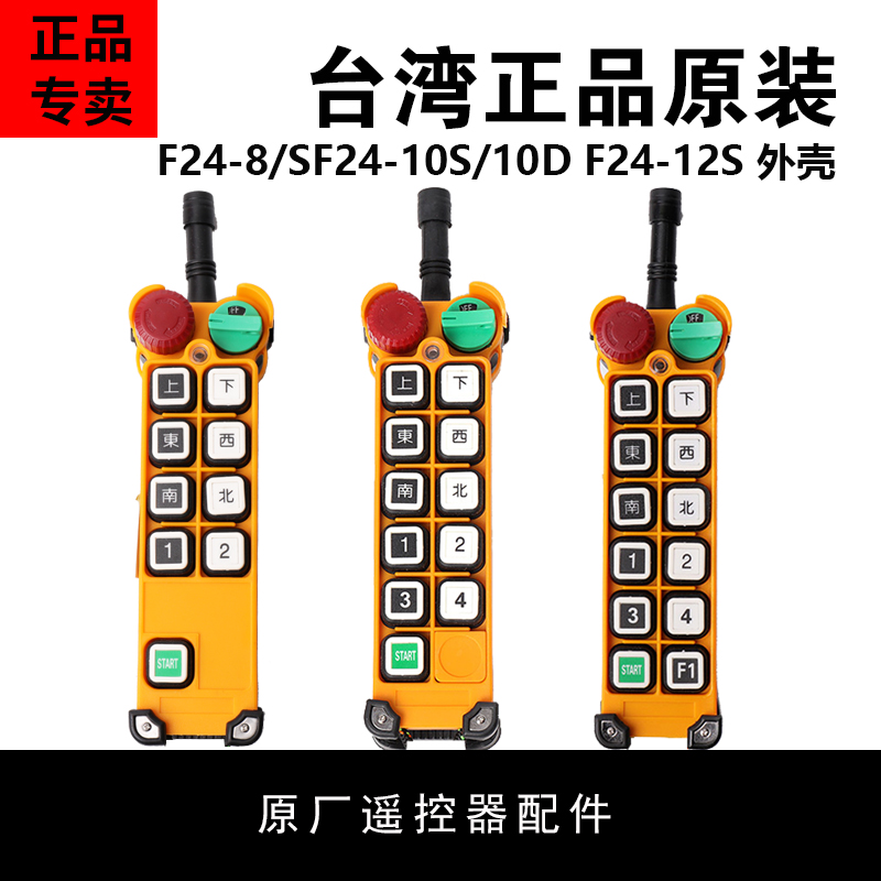 台湾禹鼎行车遥控器 配件发射器外壳 F24-8/SF24-10S/10D F24-12S