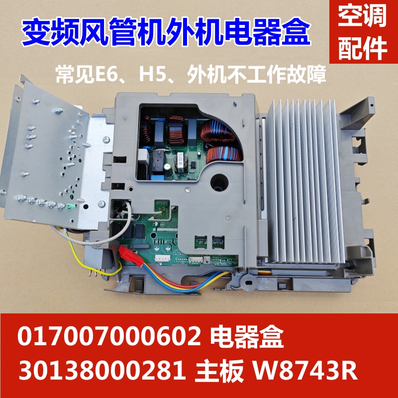 适用格力变频风管机外电