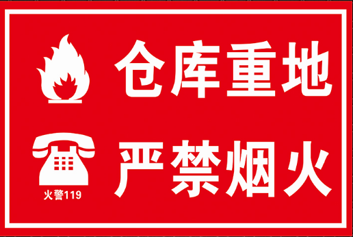 定做仓库重地严禁烟火消防安全警示标识标志标示提示牌贴标牌,农用物资,苗木固定器/支撑器,淘宝优惠券,粉丝福利购,淘宝优惠卷