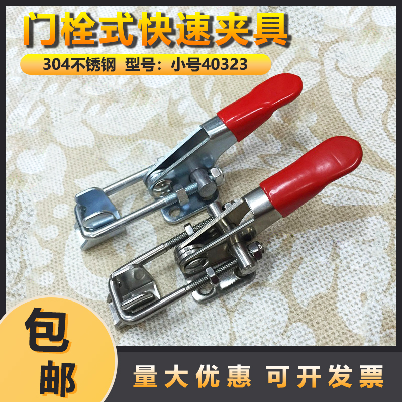 不锈钢可调节夹具 锁扣 搭扣 锁夹 门栓式快速夹钳 小号40323