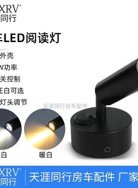 房车拖挂游艇阅读灯床头灯读书灯LED灯射灯黑色12V 3W 暖白带开关