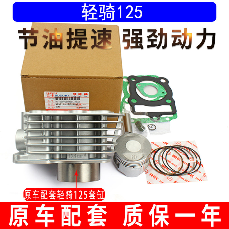 适用铃木摩托车轻骑125套缸活塞环QM125-10B汽缸体CG125国三13销