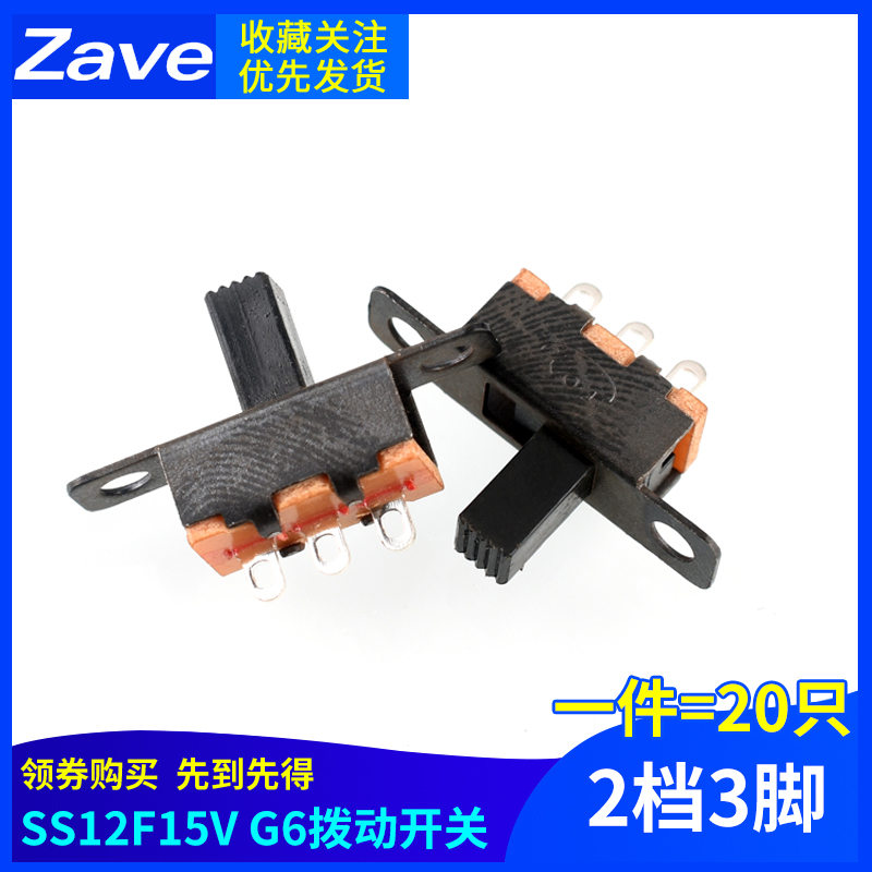 SS12F15V G6拨动开关 2档3脚 横柄式拨动开关小型电源开关 20只