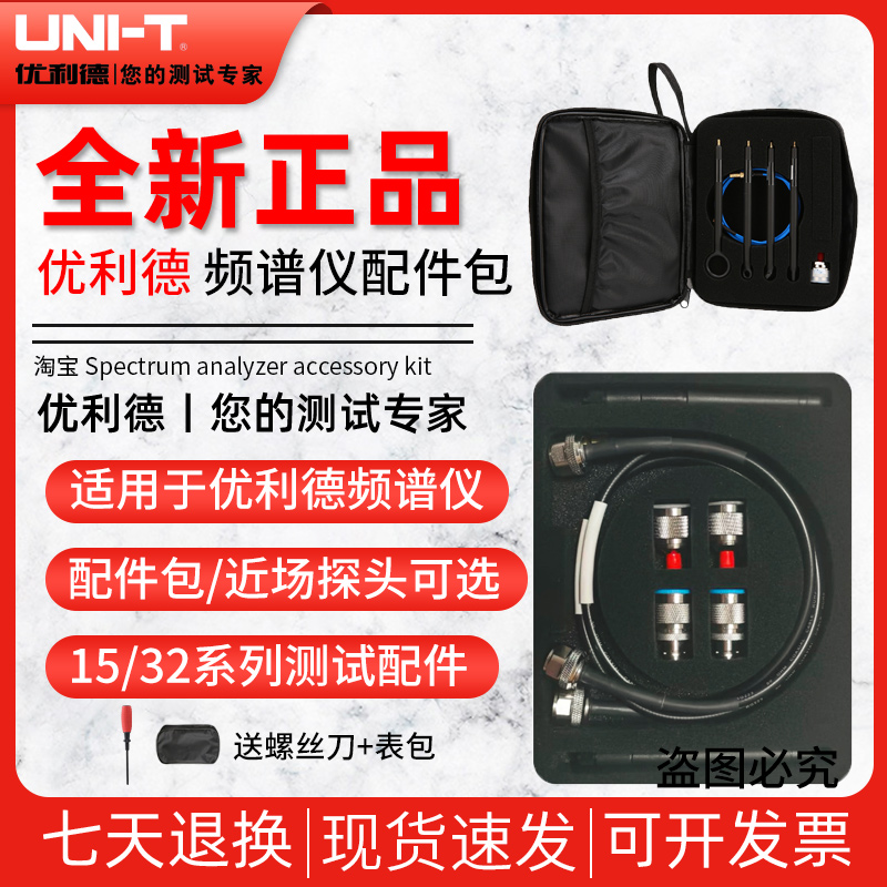 优利德频谱分析仪测试配件UT-CK01配件包 UTS-EMI01近场探头