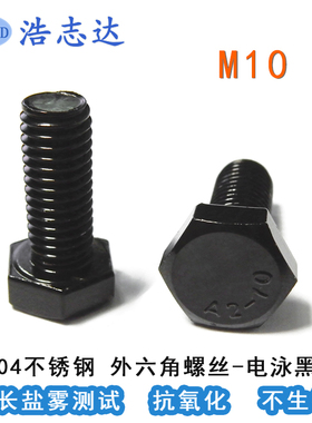 M10六角头 304不锈钢电泳黑色 HM 外六角机牙螺丝钉A2-70六角螺栓