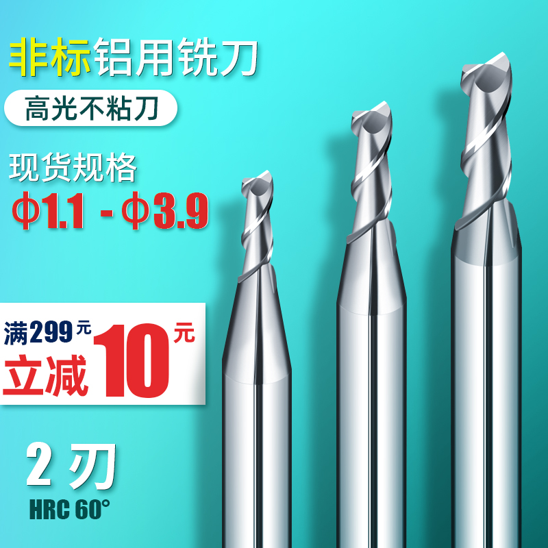 60度2刃非标铝用铣刀铝合金铣刀1.1 1.2 2.3 3.5 3.6 4.7 5.8 5.9