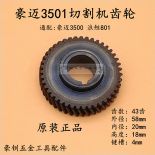 豪迈3501钢材机齿轮HM3500浪鲸L801切割机齿轮43齿型材机原厂配件