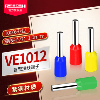 E1012紫铜预绝缘欧式管形冷压接线端子线鼻子针型线耳电线端头VE