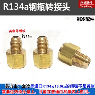 汽车R134a转接头英力士金冷1 4加液嘴冷媒钢瓶转英制 2ACME转SAE1