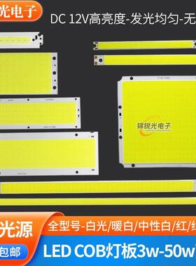 12v灯led灯条cob灯珠改造光源车灯台灯3w10w20瓦高亮12伏led灯板