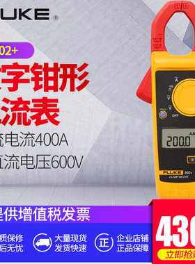 FLUKE福禄克数字钳形电流表302+/F317/F319高精度电工测试万用表
