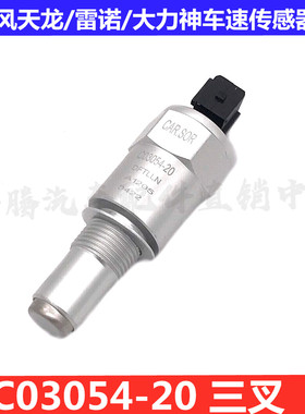 东风天龙天锦大力神雷诺里程表码表车速速度感应传感器C03054-20