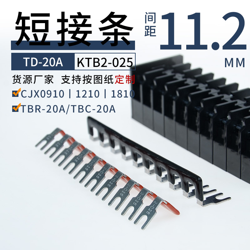 KTB2-025 TD-20A TBR-20A TBC-20A短接CJX2-0910/1210/1810连接条