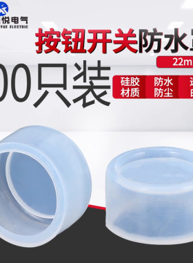 LA38按钮开关防水帽密封罩防尘罩防水皮硅胶材 22mmLAY37 100只