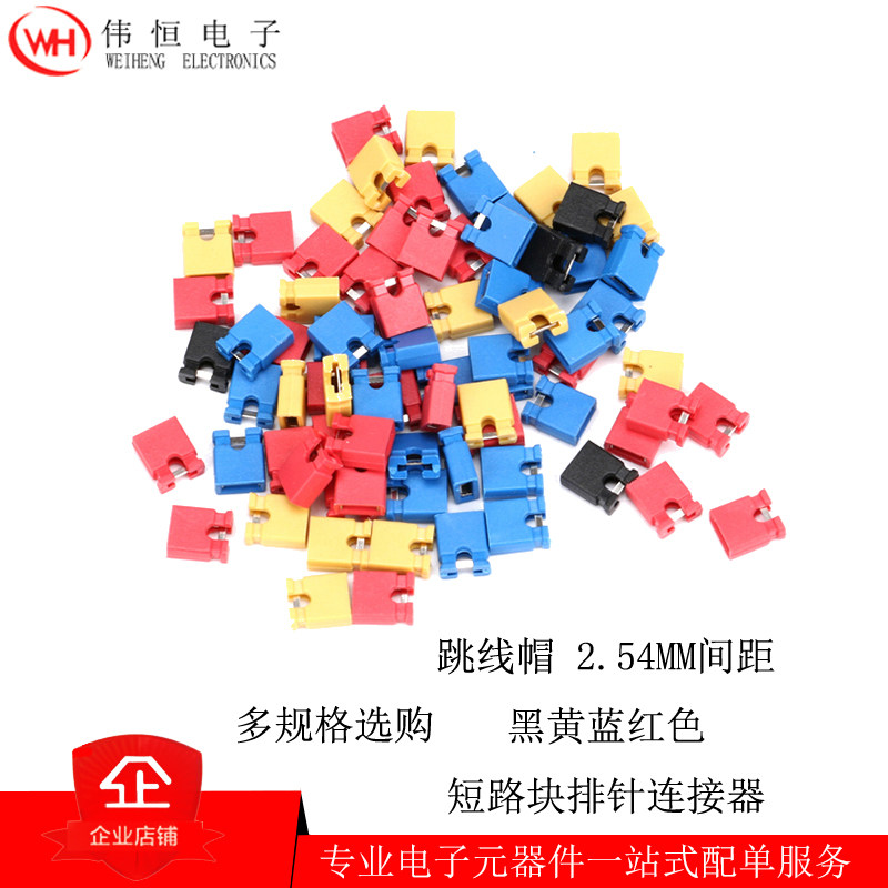 跳线帽 2.54MM间距黑黄蓝红色短路帽 排针连接器 帽线路 板跳接帽,模玩/动漫/周边/娃圈三坑/桌游,桌游配件/卡套/保护膜,淘宝优惠券,粉丝福利购,淘宝优惠卷