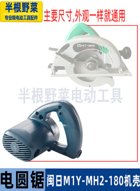 适用闽日M1Y-MH2-180电圆锯机壳C7手持木工电锯7寸185外壳板配件
