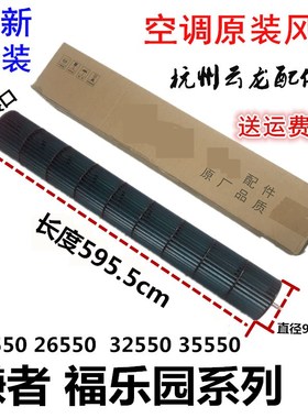 适用格力空调 福乐园 谦者室内机贯流风叶 595.5*92 风轮风筒内丝