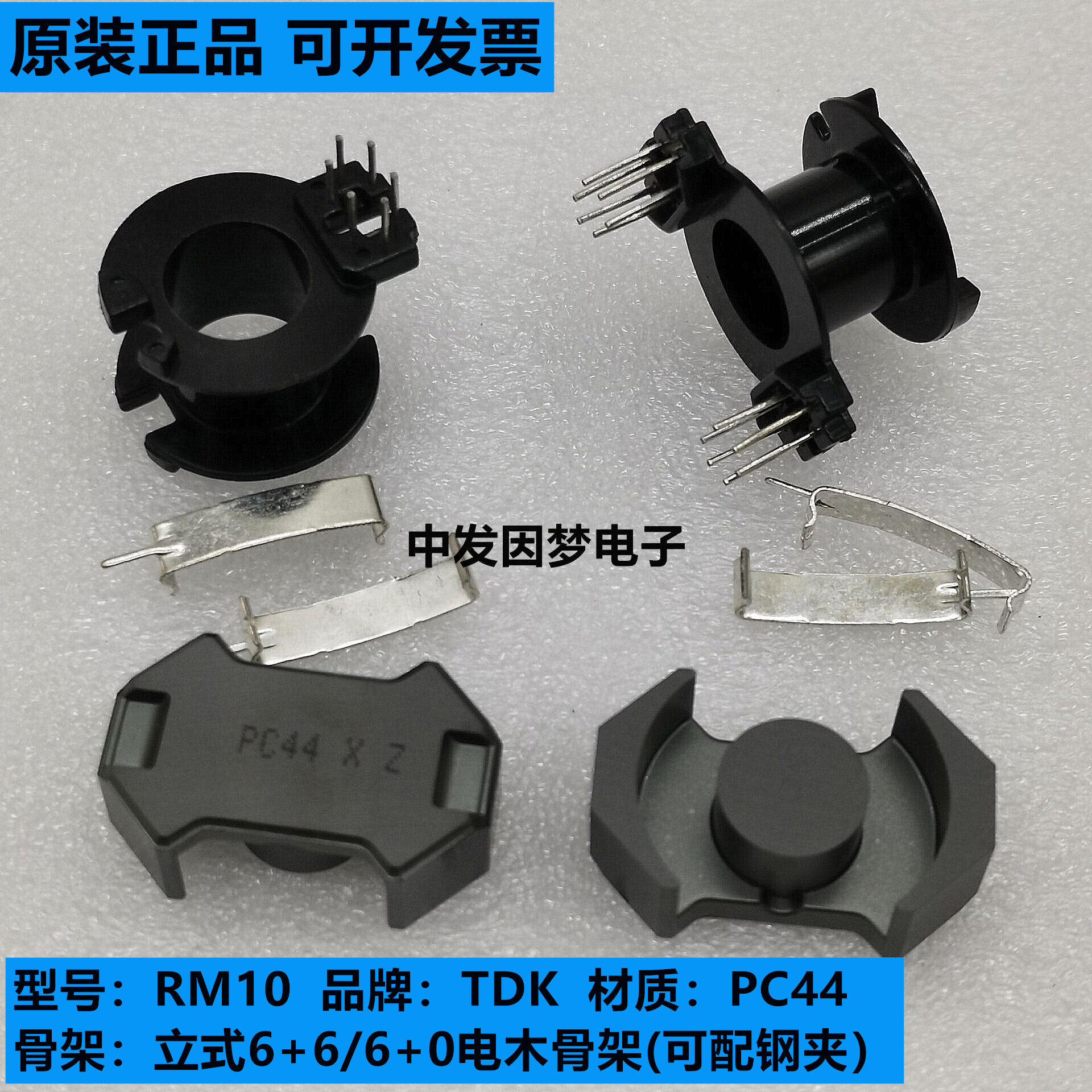 原装TDK RM10进口铁氧体磁芯 PC44材质 配立式6+6/6+0骨架和钢夹