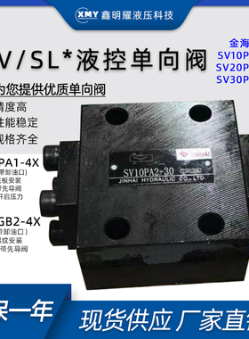 液控单向阀SV10PA1-4X液压安全阀SV10PB2-30B/SV20PA3液压单向阀