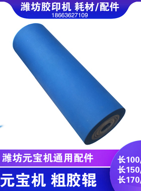 潍坊全自动折叠元宝机整机配件耗材平头蓝色压纸胶辊长145外径52