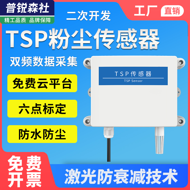 TSP粉尘传感器PM100扬尘监测总粉尘浓度颗粒物4G空气质量检测仪