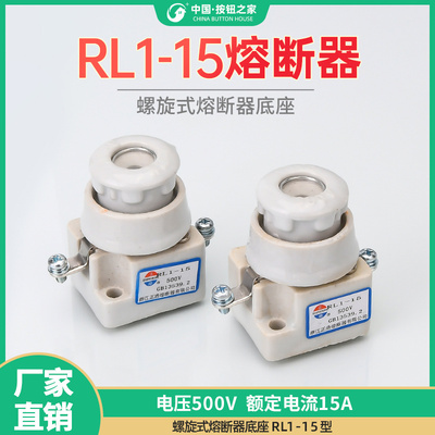 螺旋式陶瓷熔断器RL1-15 底座熔芯1A 2A 5A 10A 15A熔断壳