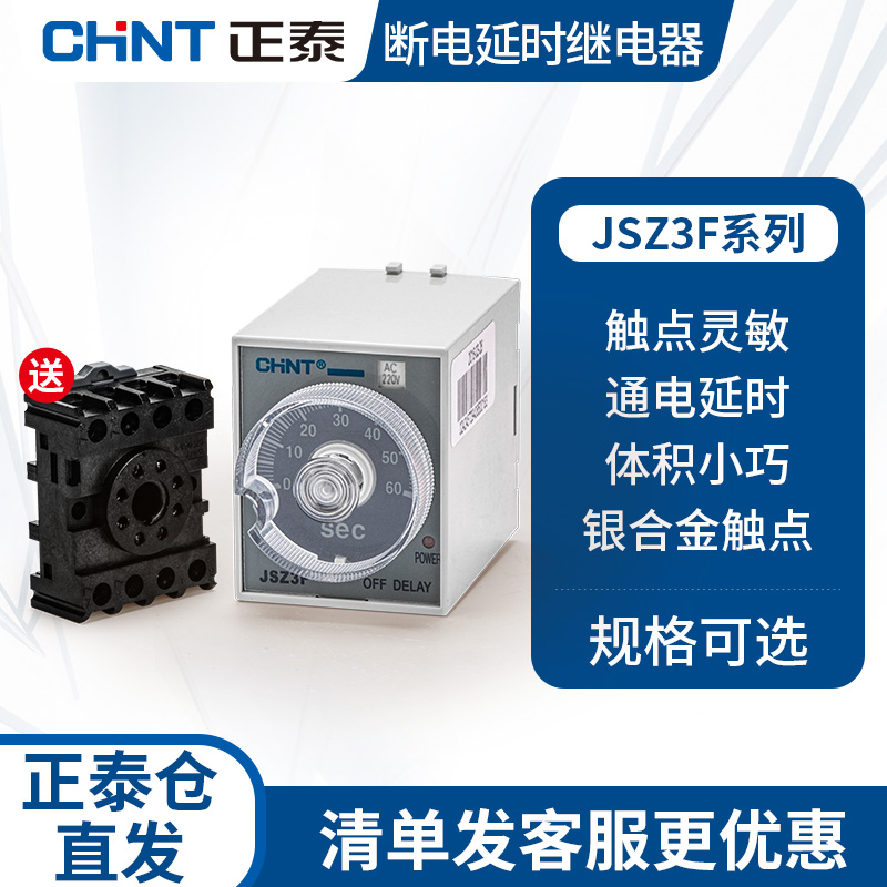 正泰时间继电器交流可调